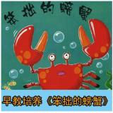 幼儿园绘本故事早教培养习惯优质课 笨拙的螃蟹