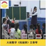 幼儿园大班数学王香琴优质课 找规律