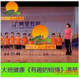 幼儿园大班体育运动健康潘琴优质课 有趣的短绳
