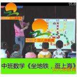 幼儿园中班数学优质课 坐地铁，逛上海