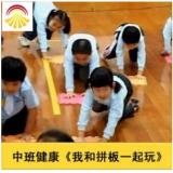 幼儿园中班体育健康优质课 我和拼板一起玩